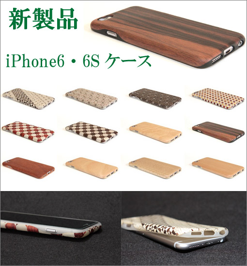 新製品：オーダーメイドiPhone6・6S対応ケース(ジャケット)
